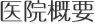 医院概要