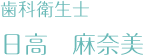 歯科衛生士　日高麻奈美