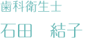 歯科衛生士　石田結子