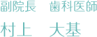 副院長　歯科医師　村上大基