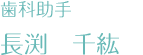 歯科助手　長渕千紘