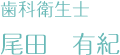 歯科衛生士　尾田有紀