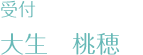 受付　大生桃穂