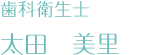 歯科衛生士　太田　美里