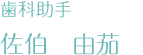歯科助手　佐伯由那
