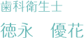 歯科衛生士　徳永優花