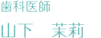 歯科医師　山下茉莉