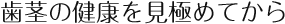 歯茎の健康を見極めてから