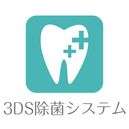 3DS除菌システム