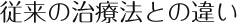 従来の治療法との違い