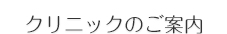 クリニックのご案内