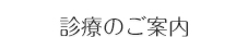 診療のご案内