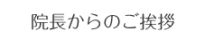 院長からのご挨拶