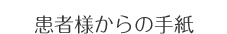 患者様からの手紙