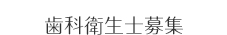 歯科衛生士募集